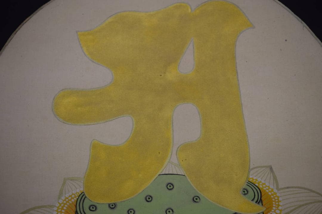 模写/村上華岳/凡字/布袋屋掛軸HI-575