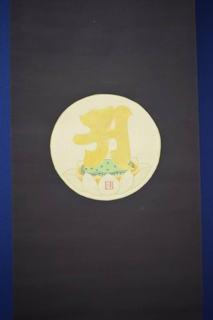 模写/村上華岳/凡字/布袋屋掛軸HI-575