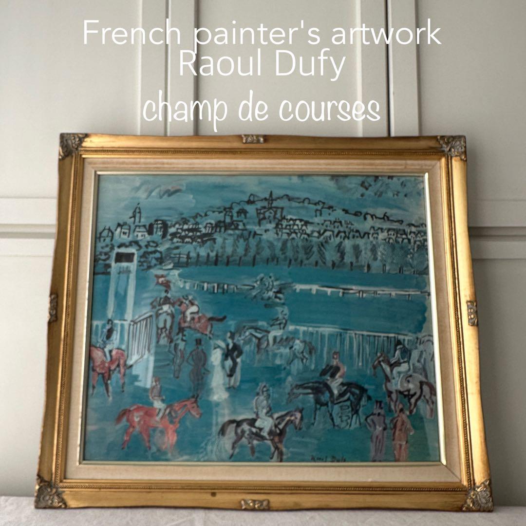 フランス絵画 ラウル•デュフィ「競馬場」複製画 油絵 油彩 額装 馬 Dufy