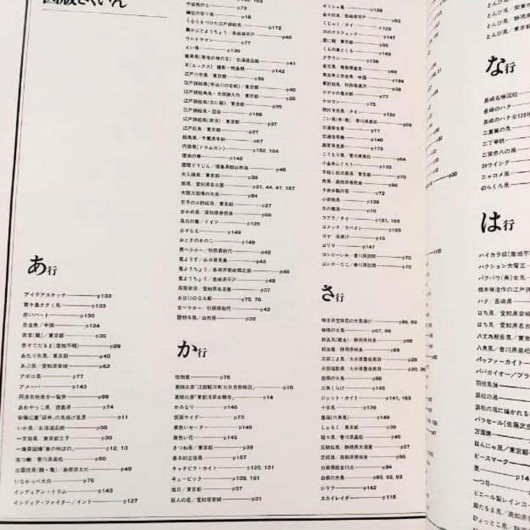 1973年絶版本 『凧』 広井力 毎日新聞 郷土玩具 大型カラー図録