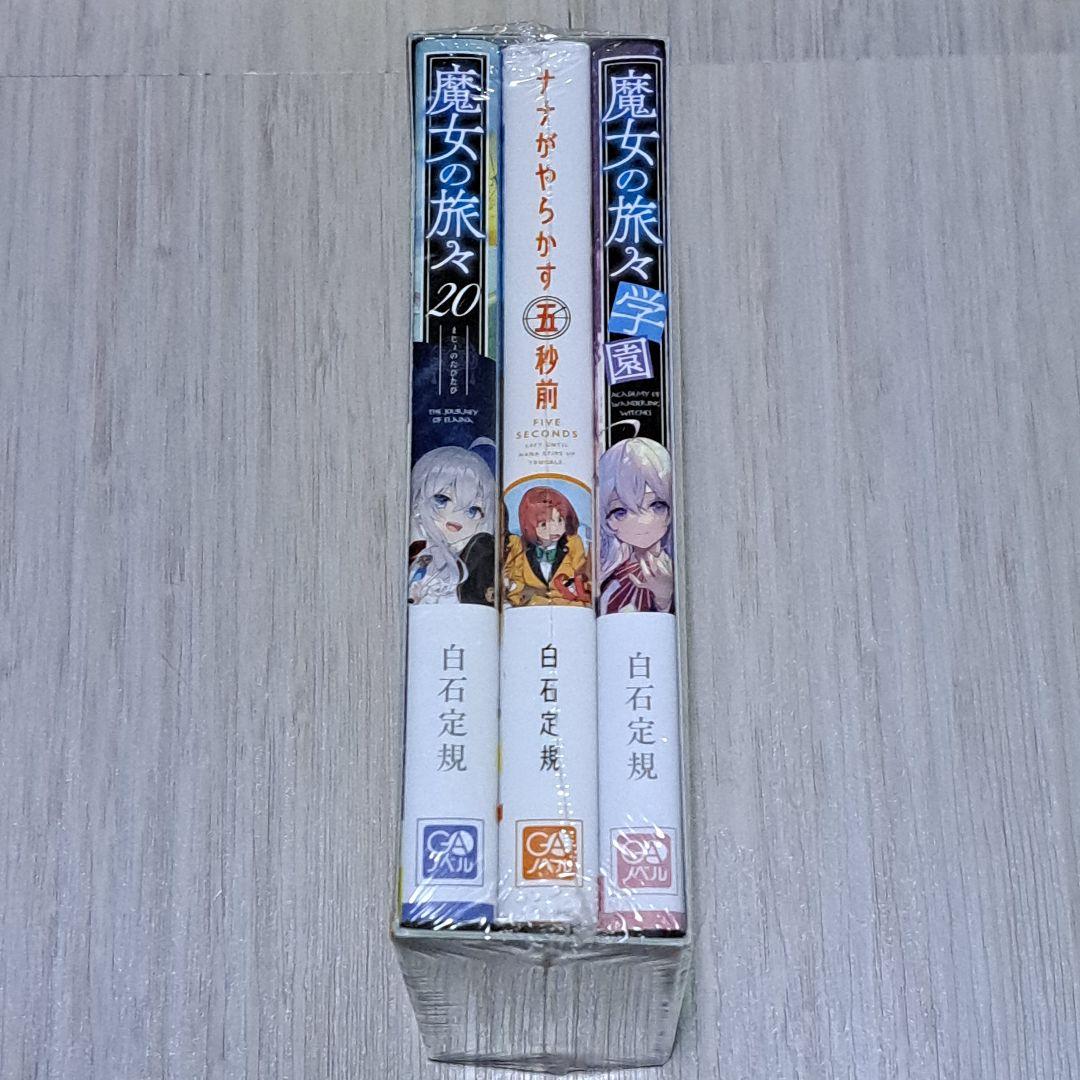 魔女の旅々 1~20巻+ナナがやらかす五秒前+魔女の旅々 学園 3冊セット特装版
