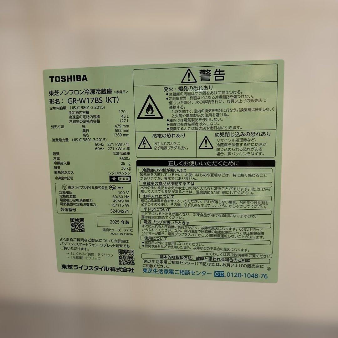 TOSHIBA/美品/2025年製/冷蔵庫/170L/GR-W17BS(KT)