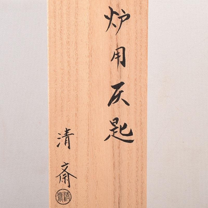 茶道具　金工師　木村清斎作　炉用灰匙　共箱　C　7118