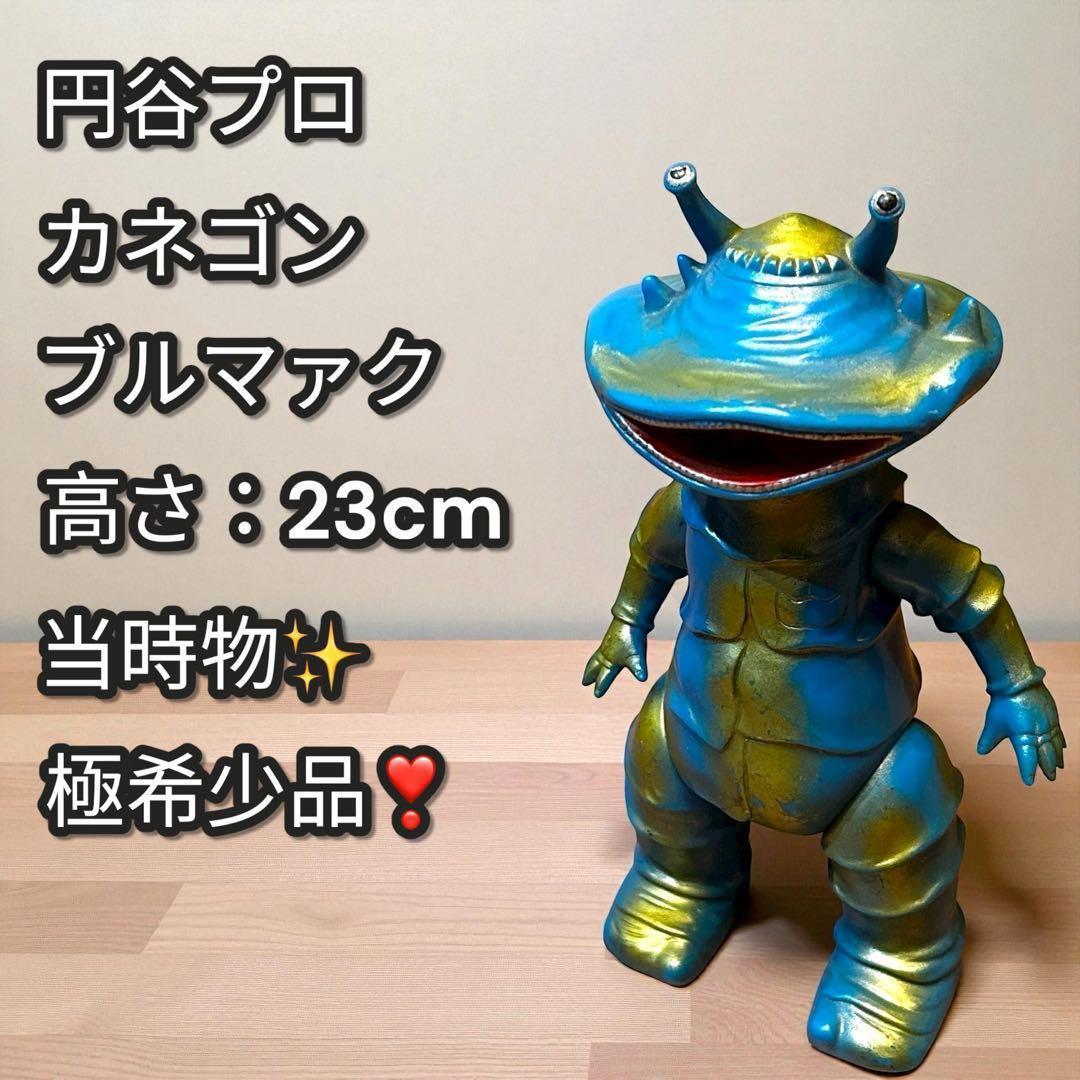極希少✨大人気❣️カネゴン ソフビ ブルマァク 円谷プロ ウルトラマン