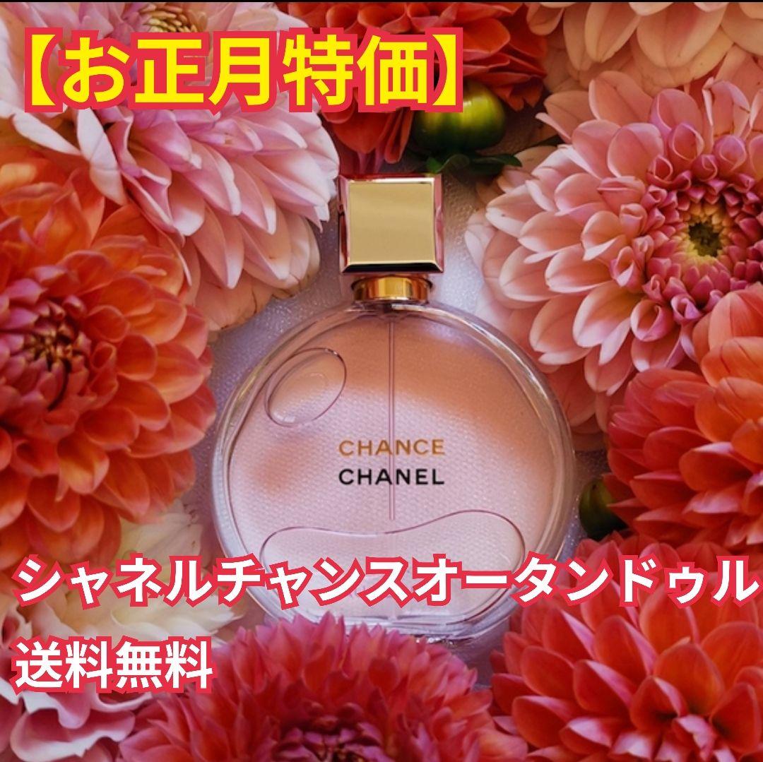 限定価格 シャネル チャンス オータンドゥル 香水 CHANEL