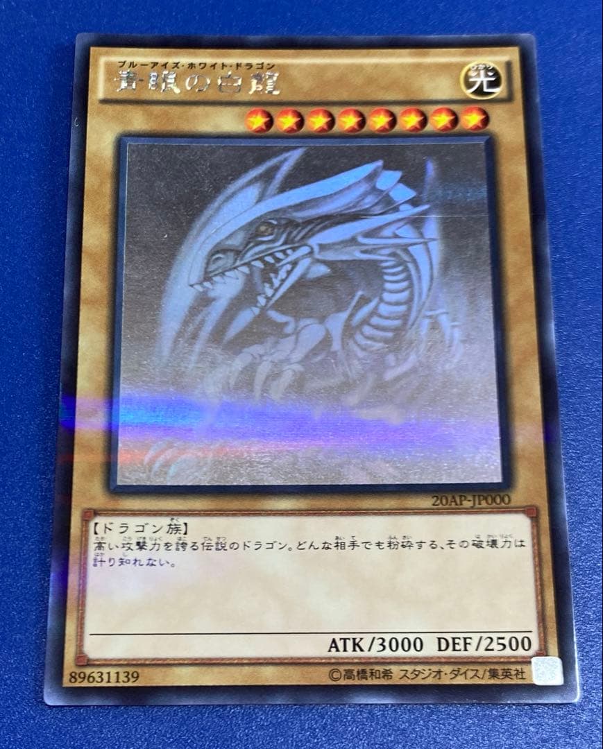 遊戯王　青眼の白龍　ホロパラ