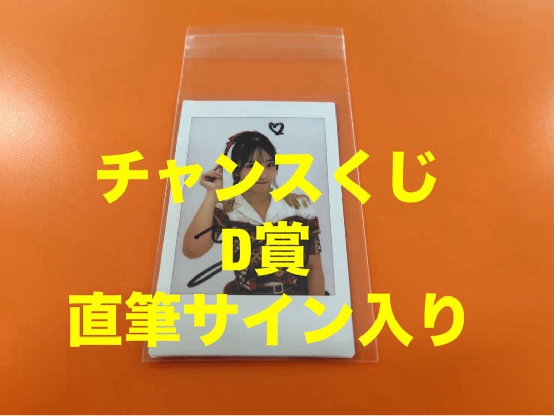 山口結愛　AKB48 武道館20周年LIVE チャンスくじD賞 サイン入りチェキ