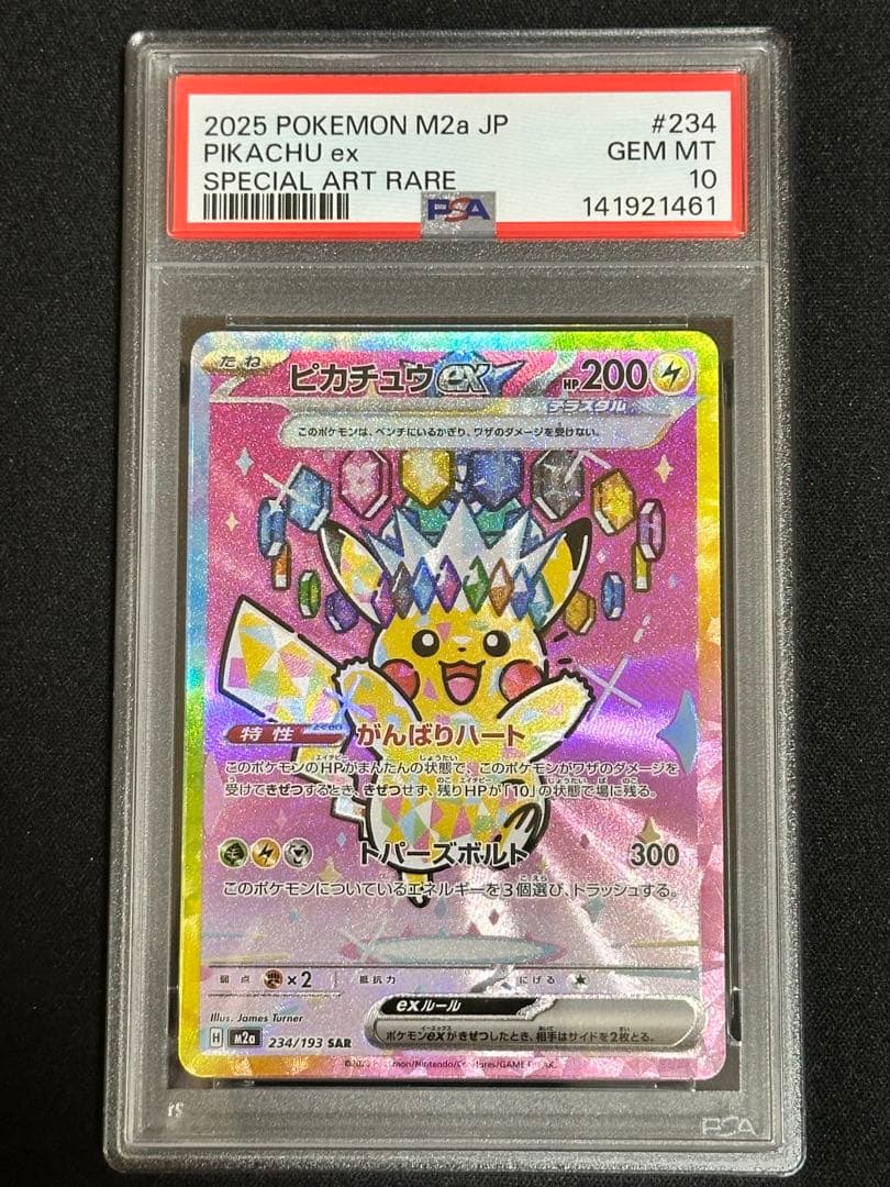 【PSA10】ピカチュウex SAR 234/193 MEGAドリーム ex