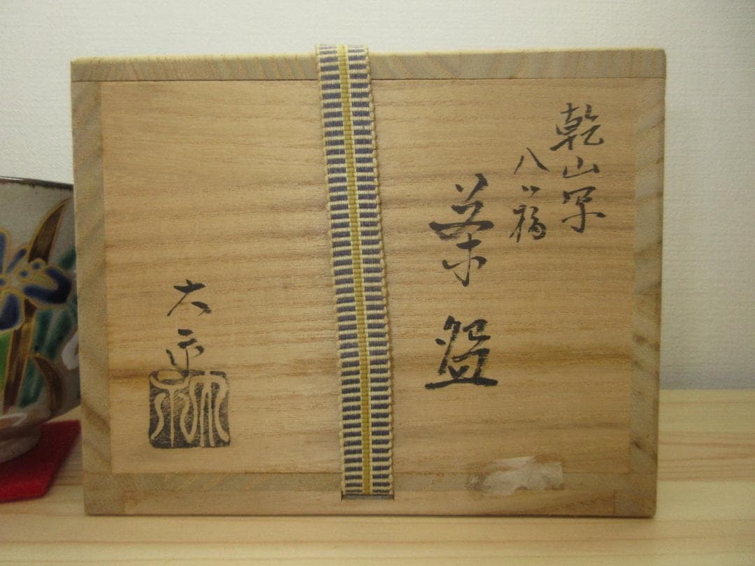 送料込【逢絢亭】茶道具 茶碗 京焼 乾山写 八ツ橋の図 手塚大示 共箱入り