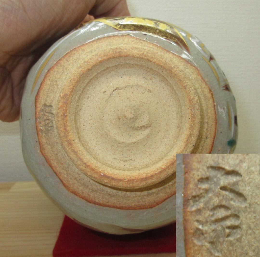 送料込【逢絢亭】茶道具 茶碗 京焼 乾山写 八ツ橋の図 手塚大示 共箱入り