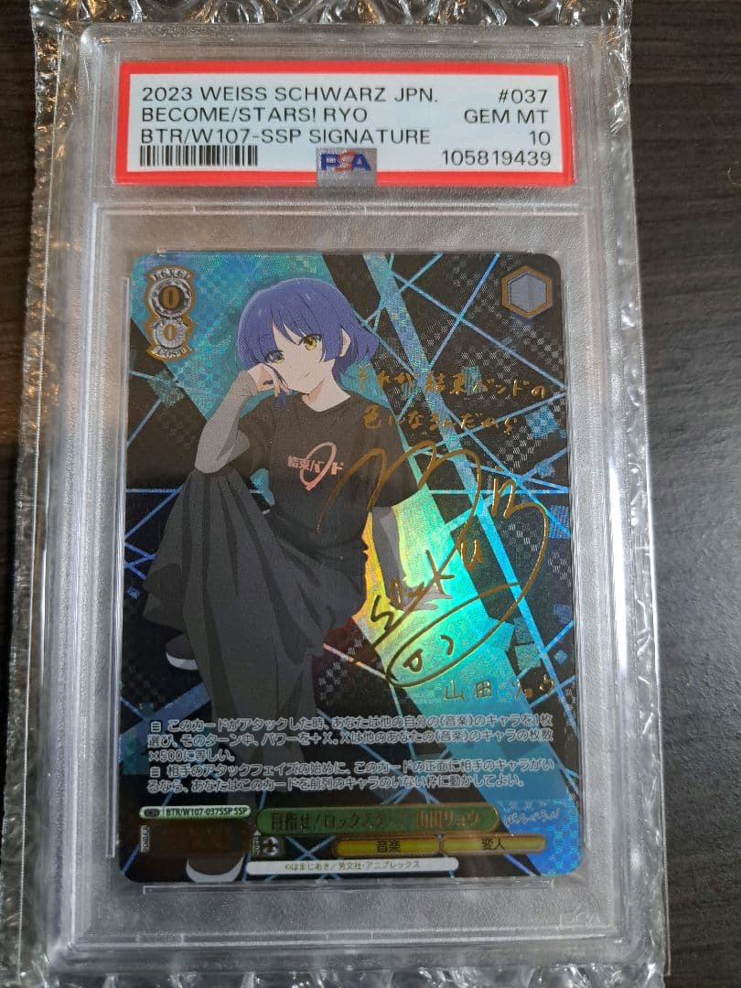 ヴァイスシュヴァルツ　目指せ！ロックスター！山田リョウ SSP　PSA10