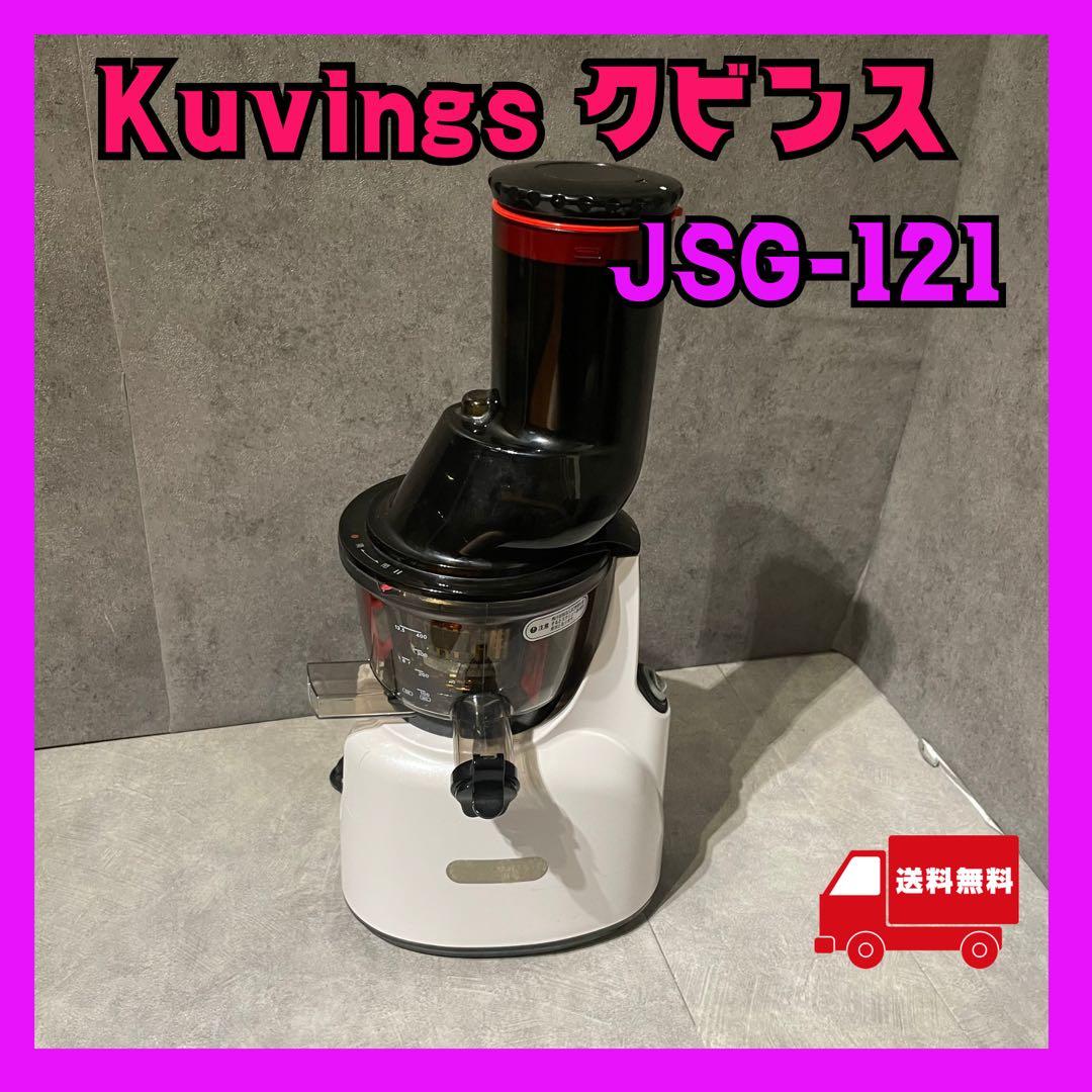 Kuvings クビンスjSG-121　ホールスロージューサー 白