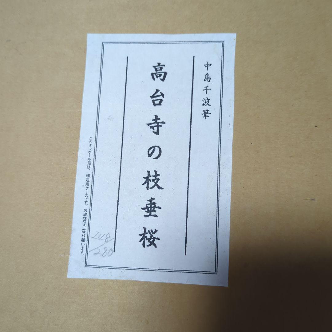 中島千波「高台寺の枝垂桜」