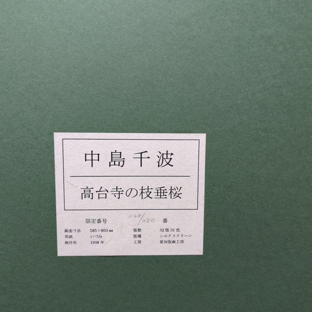 中島千波「高台寺の枝垂桜」