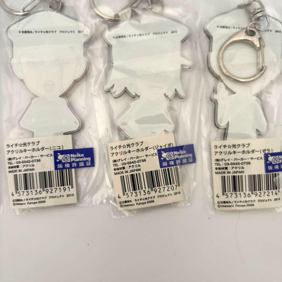新品未開封　ライチ⭐︎光クラブ5点セット　アクリルキーホルダー