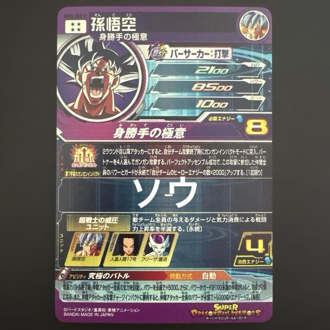 スーパードラゴンボールヒーローズ MM5-SEC P 孫悟空