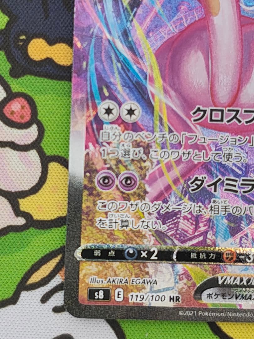 ミュウVMAX HR S8 フュージョンアーツ 119/100 SA