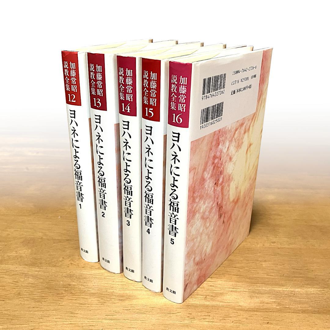 【送料無料】加藤常昭説教全集　ヨハネによる福音書１～５巻　教文社刊