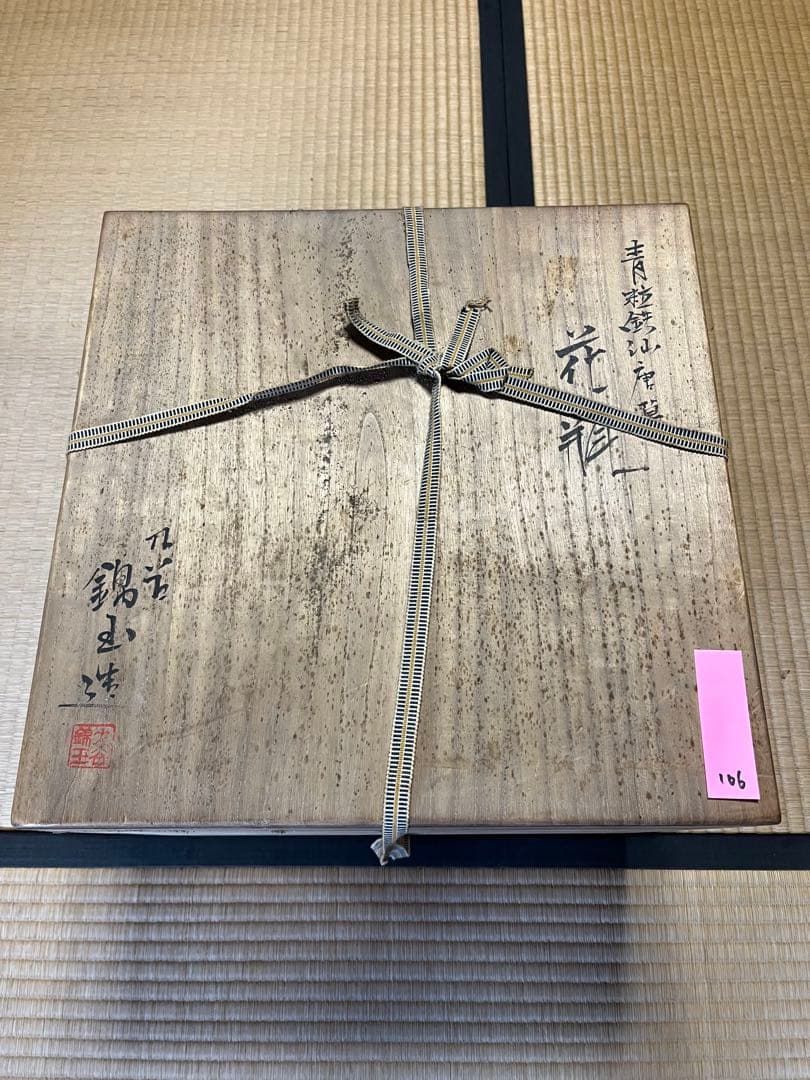 九谷焼 中田錦玉 仲田錦玉 錦玉造 盛金青粒画風 青粒鉄仙唐草 花器 花瓶106