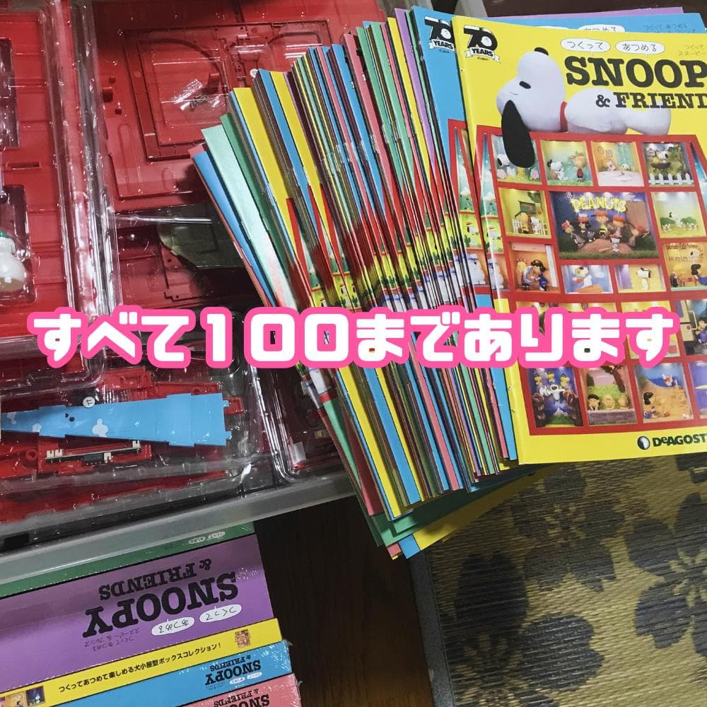 つくってあつめる　スヌーピー＆フレンズ【1～100号】　ぬいぐるみ付