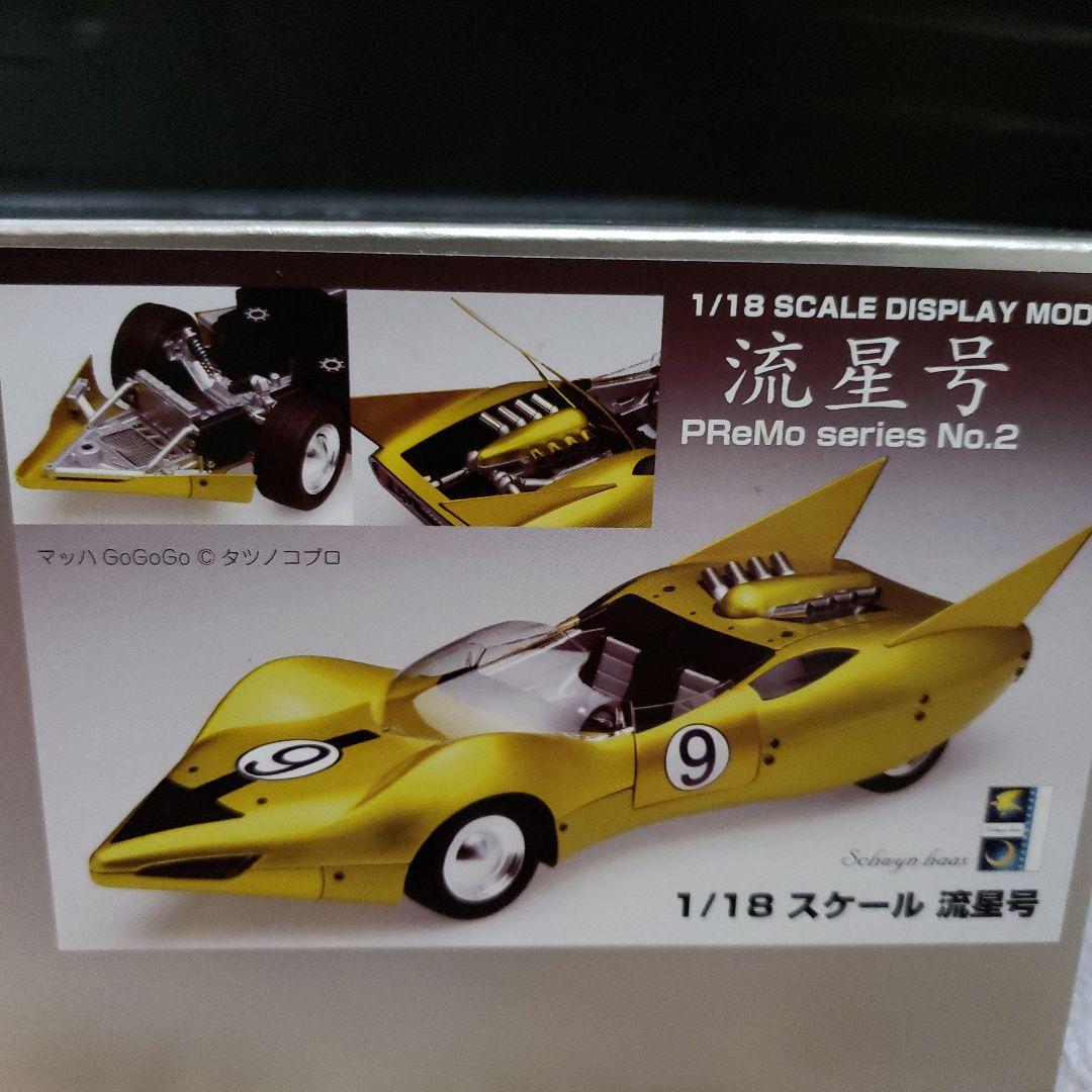 シュインハース PReMo（プレモ）シリーズ 1/18 流星号