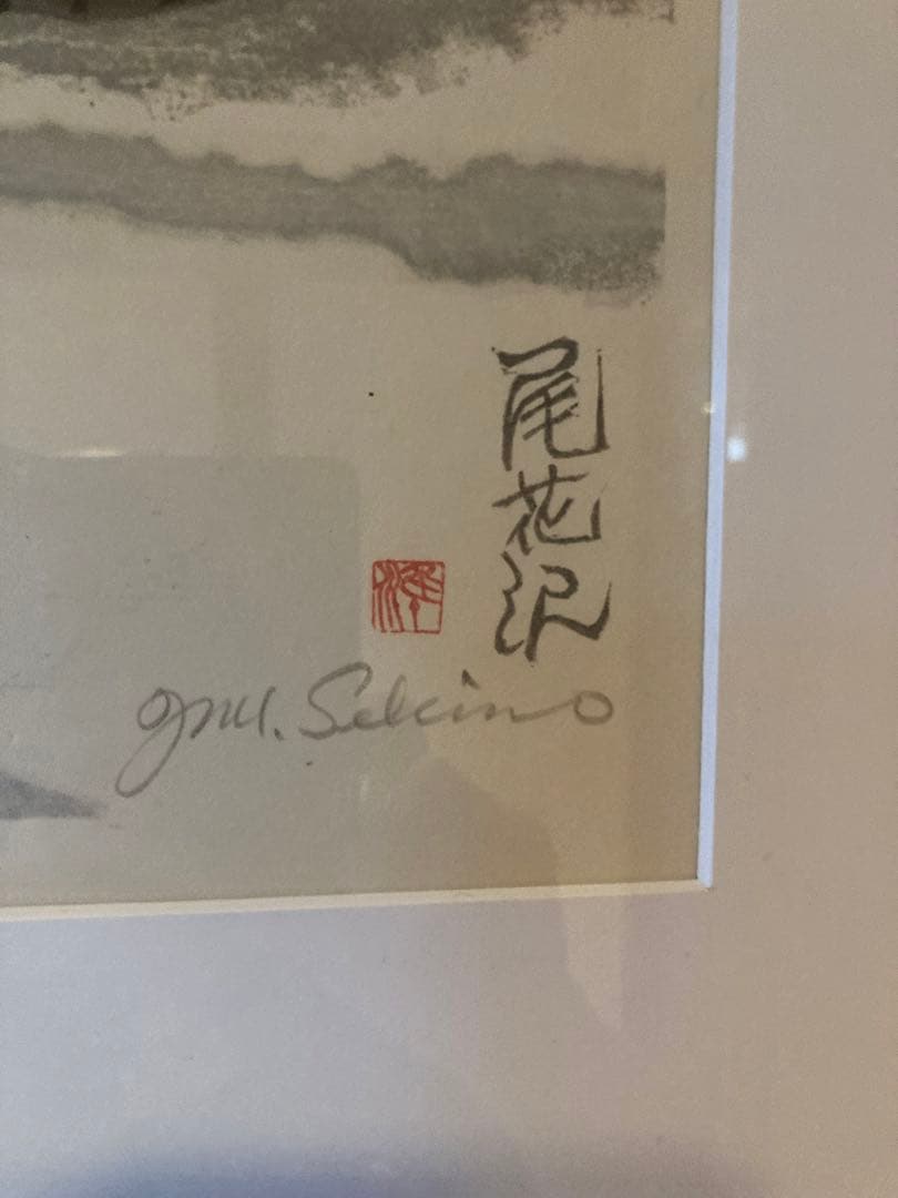 関野準一郎　木版画タイトル尾花沢