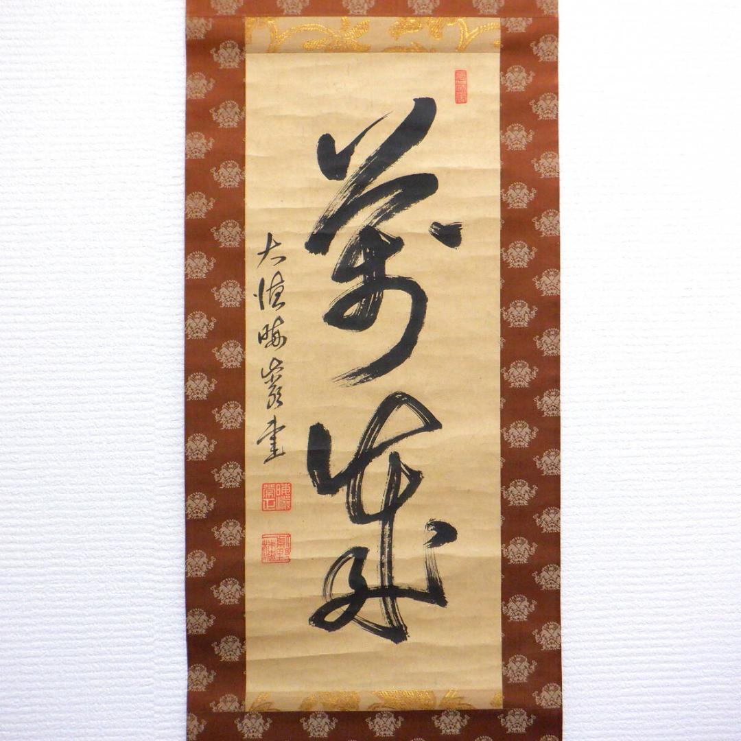 【肉筆】大徳寺489世　晦巖　太田常正　掛軸　「萬歳」　一行書