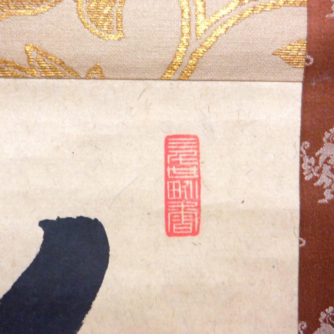 【肉筆】大徳寺489世　晦巖　太田常正　掛軸　「萬歳」　一行書