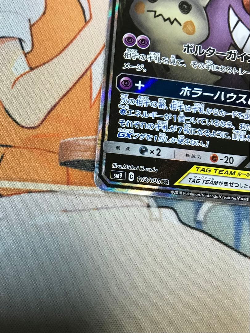 ゲンガー＆ミミッキュGX SR (SA) タッグボルト