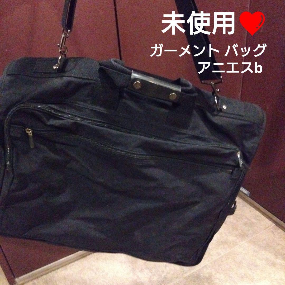 未使用❤ガーメント バッグ アニエスベー スーツ入れ 鞄 カバン