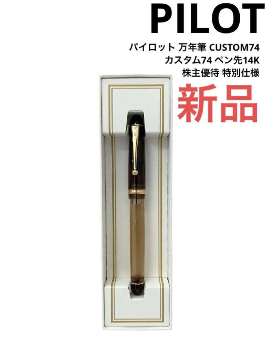 パイロット 万年筆 CUSTOM74 カスタム74 ペン先14K 新品