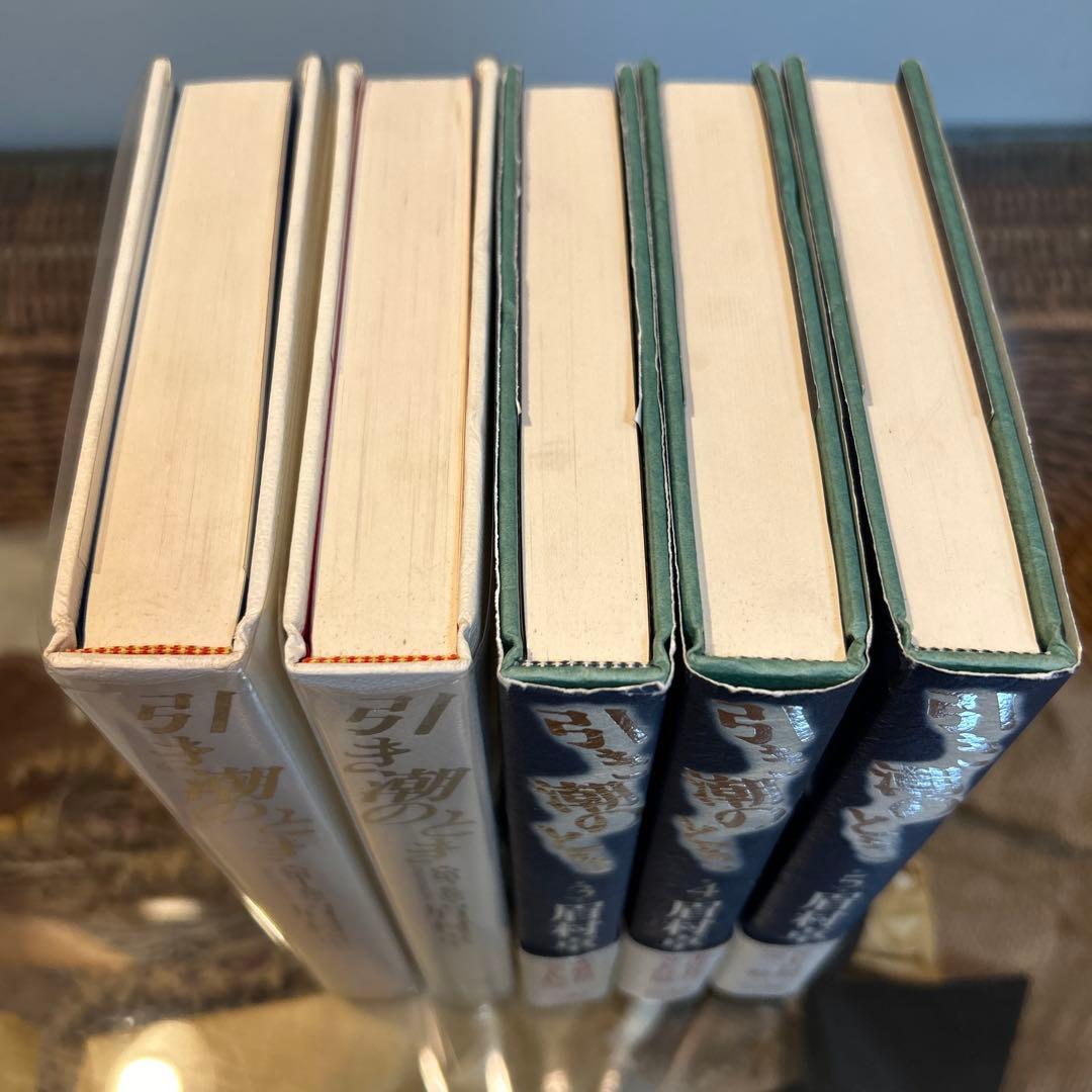 【眉村卓　希少❗️】　引き潮のとき　全5巻セット