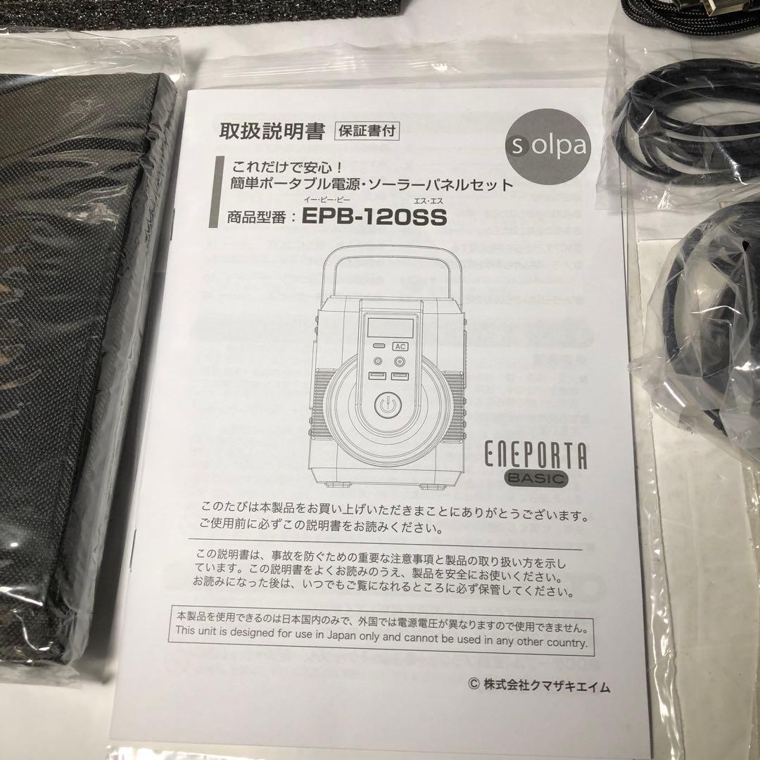 クマザキエイム ポータブル電源・ソーラーパネルセットEPB-120SS