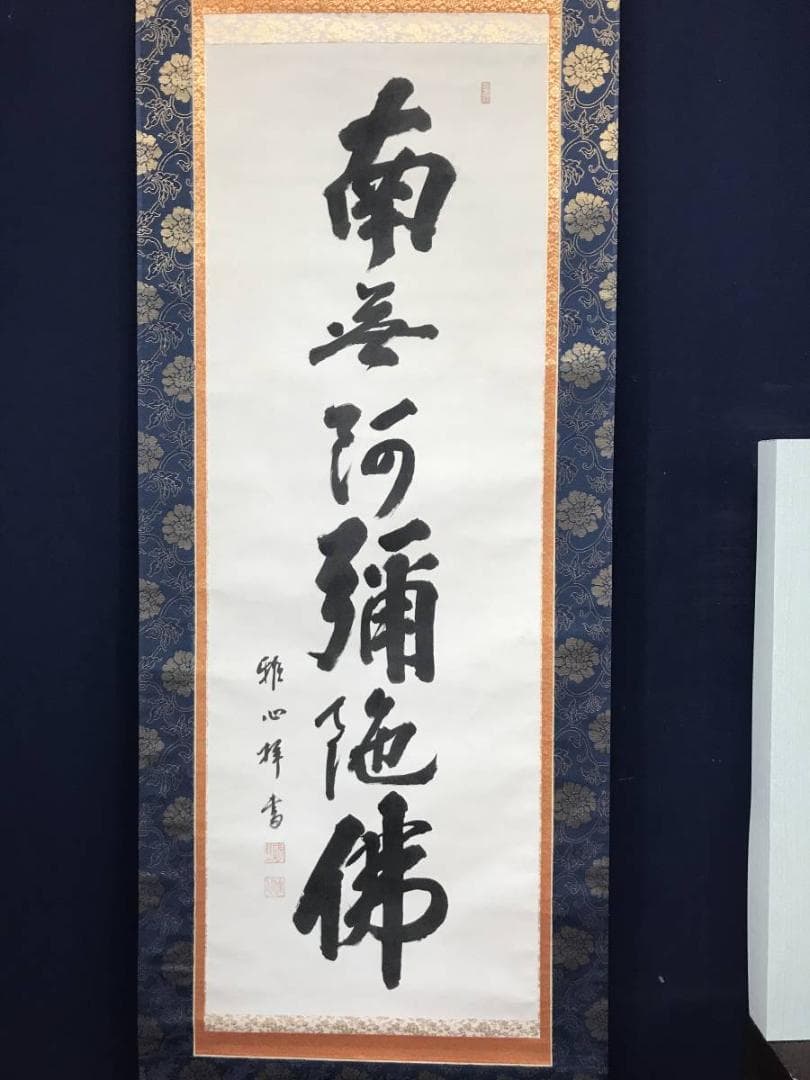 【真作】雅心/南無阿弥陀佛/名号/六字名号/仏事掛/掛軸/名家伝来/AC-263