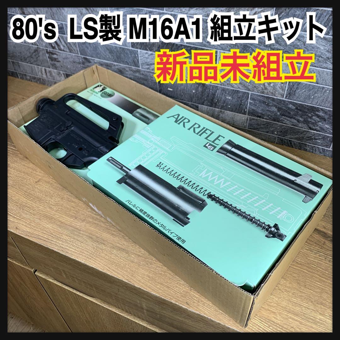 激レア　希少未組立品　1980年代　LS製　コルト M-16A1　組立キット