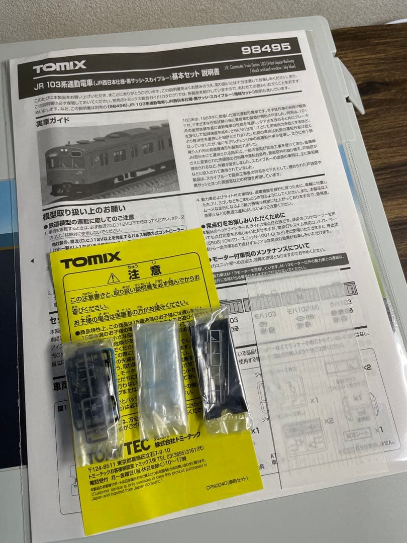 TOMIX 98495 103系通勤電車(JR西日本仕様・黒サッシスカイブルー)
