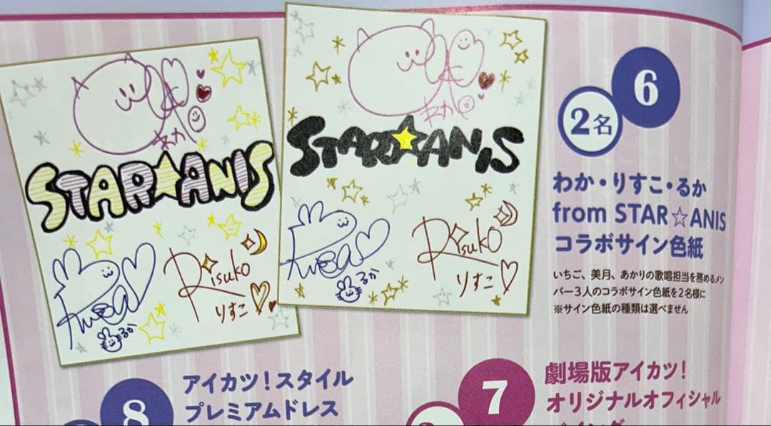【173】希少！アイカツ　直筆サイン色紙　当選品　スターアニス