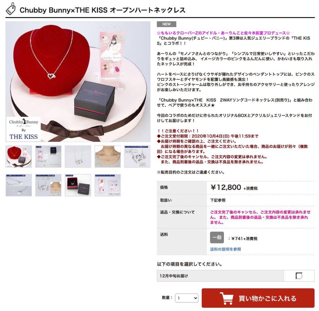 ももクロ 佐々木彩夏 プロデュース ペアアクセ ネックレス セット