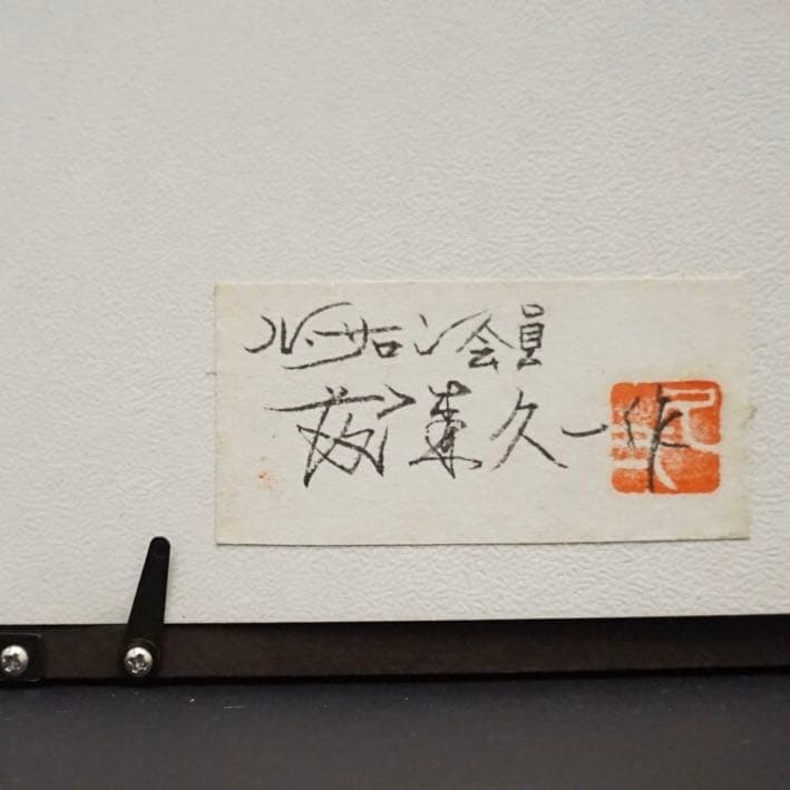 藤森久一 ル・サロン展会員 肉筆画 額装 美術 芸術 1点物 古美術品 原画