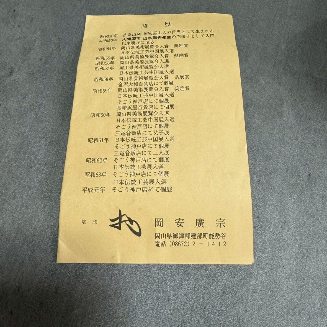 【備前焼】岡安廣宗 作 花入れ 共箱・布付き 本物保証 茶道 華道 花器 花瓶