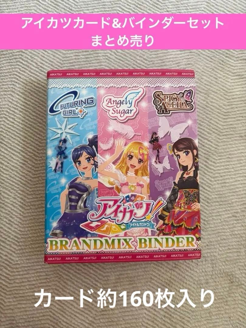 アイカツカード　カードバインダー　セット　まとめ売り