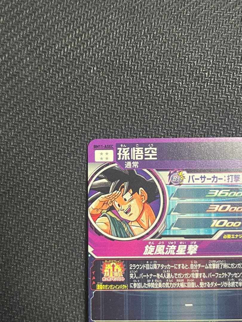 SDBH BM11-ASEC P 孫悟空 パラレル 未使用美品