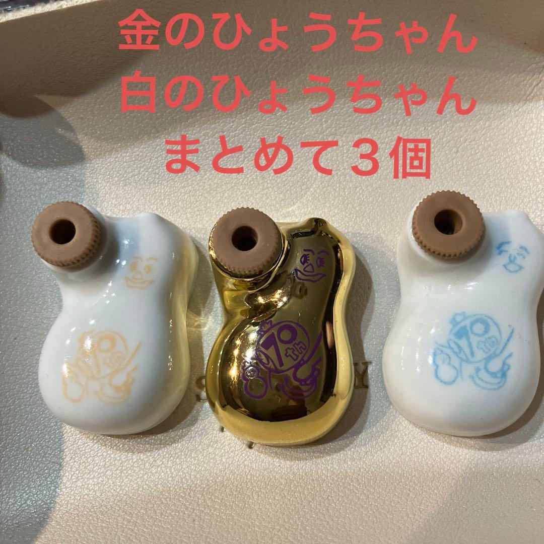 金のひょうちゃん　シウマイ70周年記念、白のひょうちゃん２個付き