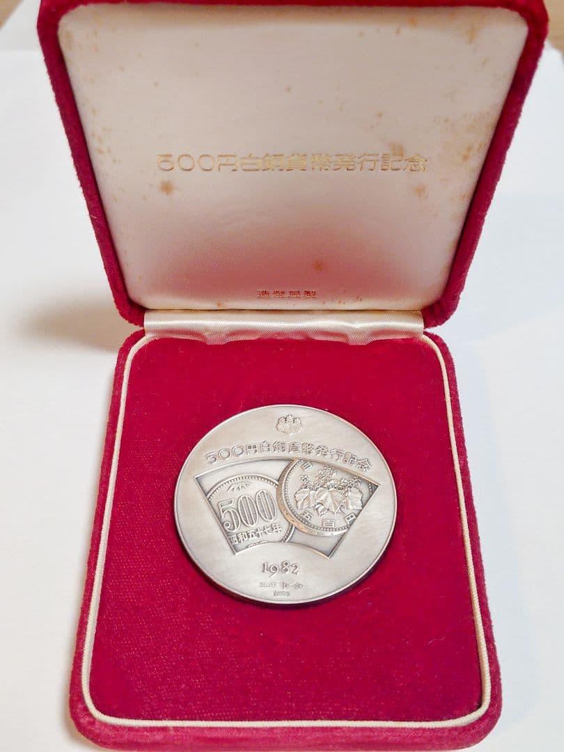 【希少レア】1982年発行　500　白銅貨幣発行記念メダル　純銀