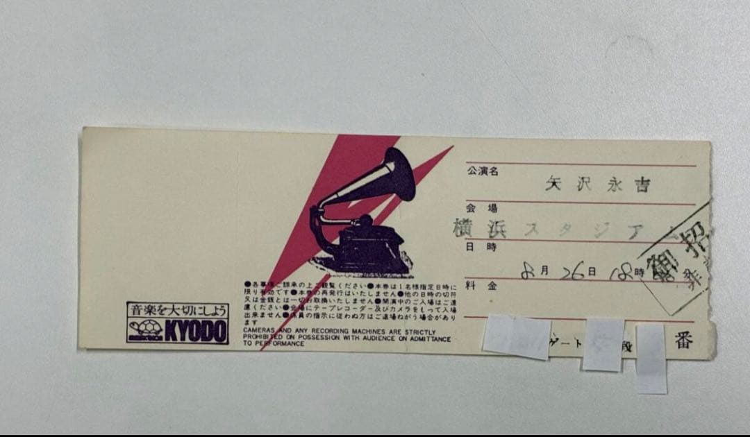 レア)矢沢永吉　横浜スタジアム　招待チケット半券