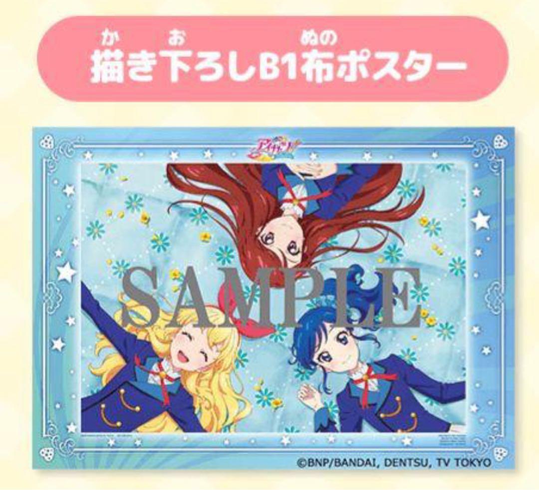 布ポスター:アイカツ！ALL SEASON Blu-ray まつり！！特典