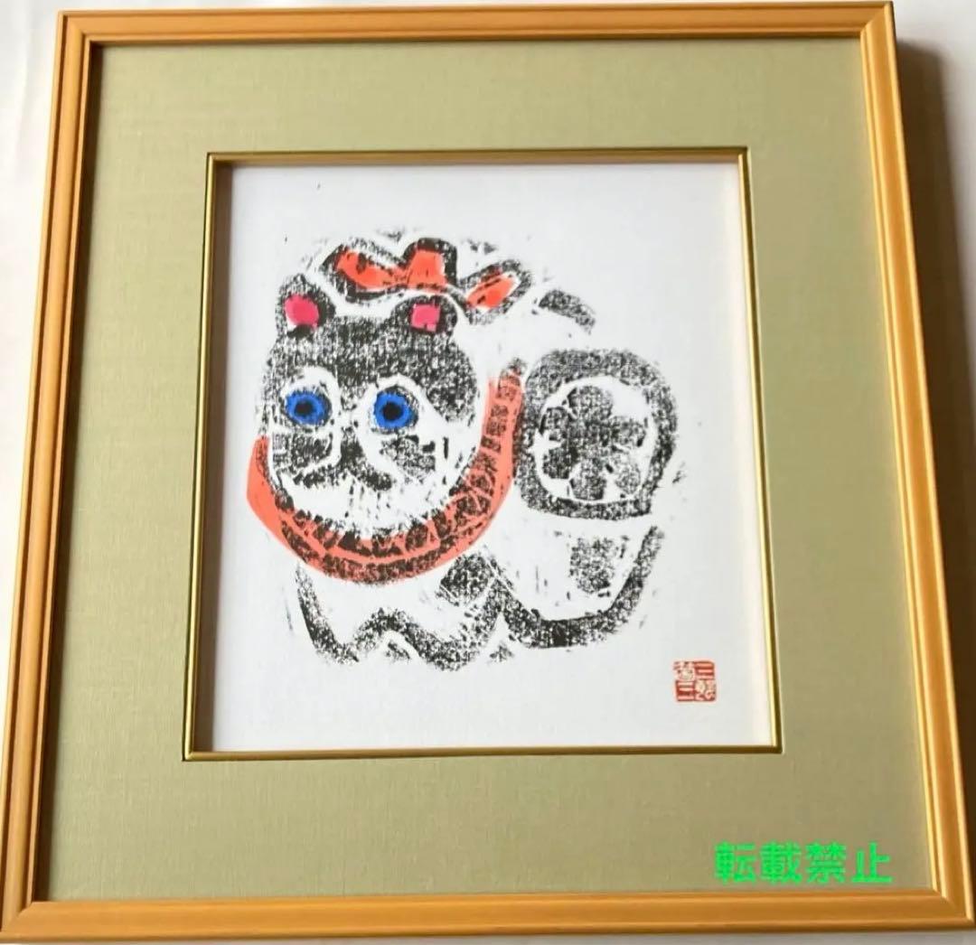 墨彩画　色紙　 干支　犬　三箇　三郎