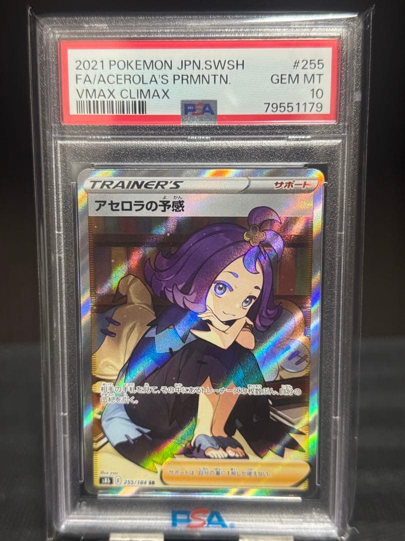 イップス様【PSA10】 アセロラの予感