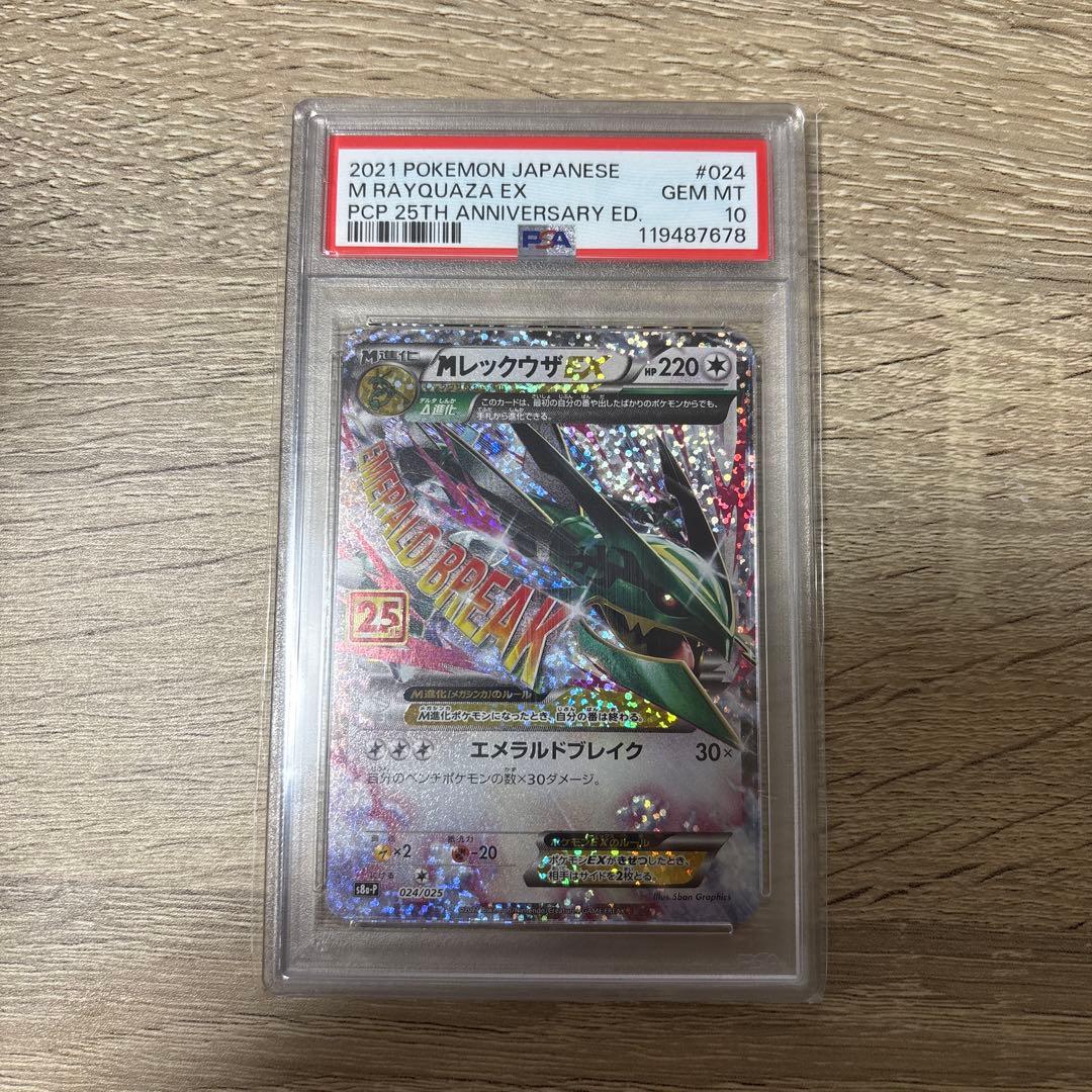 MレックウザEX 2021 PSA 10 25周年記念
