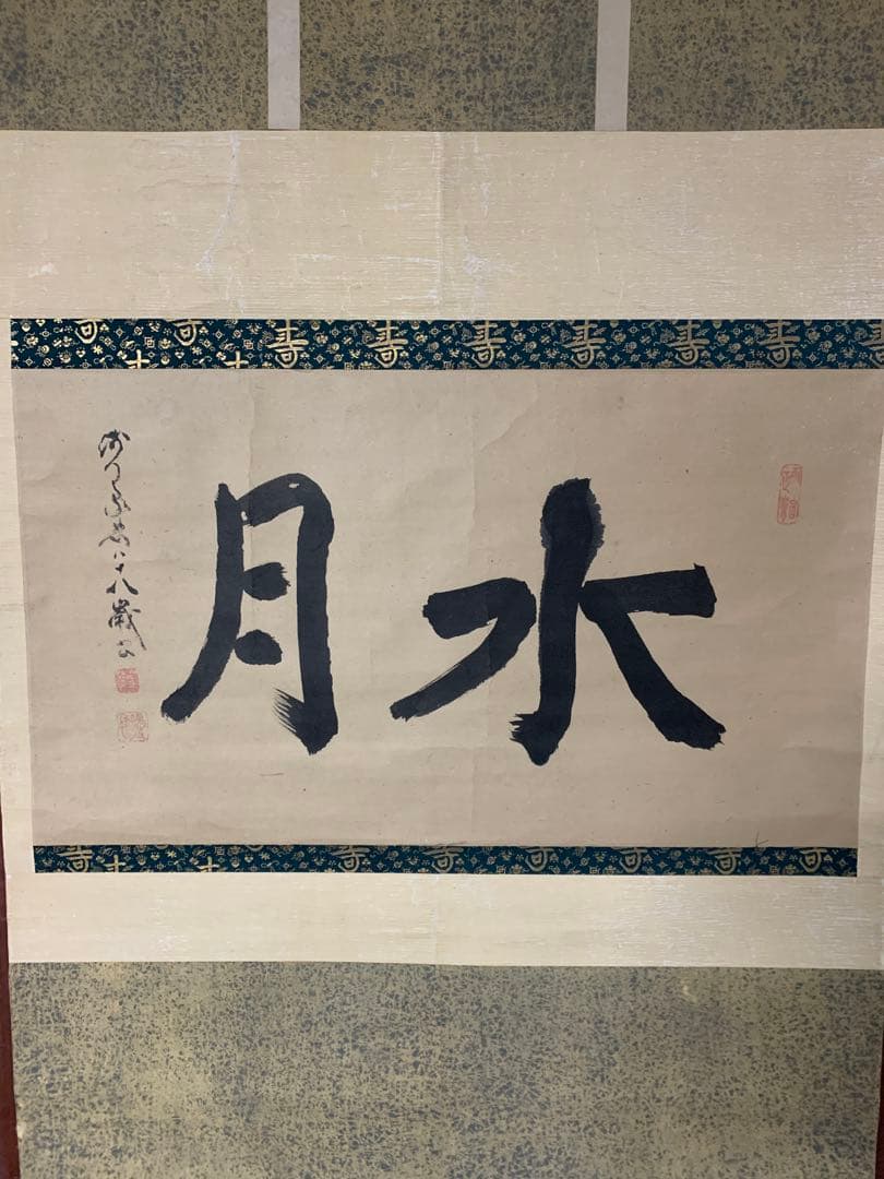 『X3671』正覚院 豪恕和尚 筆 「水月」 二字 横物 掛軸